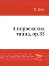 4 норвежских танца, ор.35 - Е. Григ