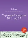 Струнный квартет №.1, ор.27 - Е. Григ