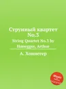 Струнный квартет No.3. String Quartet No.3 by Honegger, Arthur - А. Хоннегер