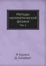 Методы математической физики. Том 1 - Р. Курант