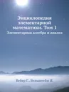 Энциклопедия элементарной математики. Том 1. Элементарная алгебра и анализ - В. Г.