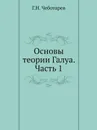 Основы теории Галуа. Часть 1 - Г.Н. Чеботарев