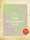 Годы странствий I, S.160 - Ф. Лист