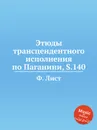 Этюды трансцендентного исполнения по Паганини, S.140 - Ф. Лист