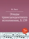 Этюды трансцендентного исполнения, S.139 - Ф. Лист