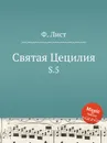 Святая Цецилия. S.5 - Ф. Лист