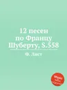 12 песен по Францу Шуберту, S.558 - Ф. Лист