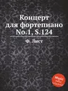 Концерт для фортепиано No.1, S.124 - Ф. Лист