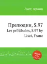 Прелюдии, S.97 - Ф. Лист