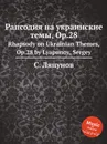 Рапсодия на украинские темы, Op.28. Rhapsody on Ukrainian Themes, Op.28 by Lyapunov, Sergey - С. Ляпунов