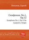 Симфония, No.1, Op.12. Symphony No.1, Op.12 by Lyapunov, Sergey - С. Ляпунов