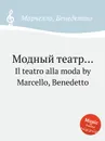 Модный театр.. Il teatro alla moda by Marcello, Benedetto - Б. Марцелло