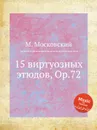 15 виртуозных этюдов, Op.72 - М. Московский