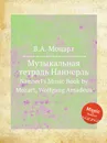 Музыкальная тетрадь Наннерль. Nannerl's Music Book by Mozart, Wolfgang Amadeus - В. А. Моцарт