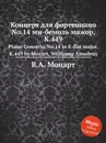Концерт для фортепиано No.14 ми-бемоль мажор, K.449. Piano Concerto No.14 in E-flat major, K.449 by Mozart, Wolfgang Amadeus - В. А. Моцарт