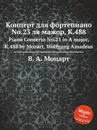 Концерт для фортепиано No.23 ля мажор, K.488. Piano Concerto No.23 in A major, K.488 by Mozart, Wolfgang Amadeus - В. А. Моцарт