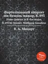 Фортепианный квартет ми-бемоль мажор, K.493. Piano Quartet in E-flat major, K.493 by Mozart, Wolfgang Amadeus - В. А. Моцарт