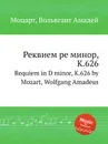 Реквием ре минор, K.626. Requiem in D minor, K.626 by Mozart, Wolfgang Amadeus - В. А. Моцарт