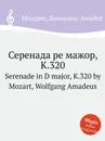 Серенада ре мажор, K.320. Serenade in D major, K.320 by Mozart, Wolfgang Amadeus - В. А. Моцарт