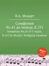 Симфония No.41 до мажор, K.551. Symphony No.41 in C major, K.551 by Mozart, Wolfgang Amadeus - В. А. Моцарт