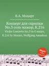 Концерт для скрипки No.3 соль мажор, K.216. Violin Concerto No.3 in G major, K.216 by Mozart, Wolfgang Amadeus - В. А. Моцарт