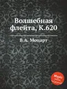 Волшебная флейта, K.620 - В. А. Моцарт