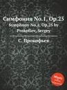 Симфония No.1, Op.25. Symphony No.1, Op.25 by Prokofiev, Sergey - С. Прокофьев