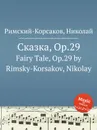 Сказка, Op.29 - Н.А. Римский-Корсаков