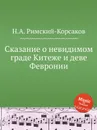Сказание о невидимом граде Китеже и деве Февронии - Н.А. Римский-Корсаков