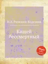 Кащей бессмертный - Н.А. Римский-Корсаков