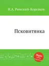 Псковитянка - Н.А. Римский-Корсаков