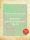 Концерт для фортепиано, Op.30 - Н.А. Римский-Корсаков