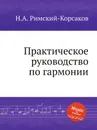 Практическое руководство по гармонии - Н.А. Римский-Корсаков