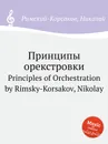 Принципы орекстровки - Н.А. Римский-Корсаков