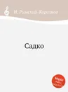 Садко - Н.А. Римский-Корсаков