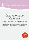 Сказка о царе Салтане - Н.А. Римский-Корсаков