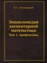 Энциклопедия элементарной математики. Том 1. Арифметика - П. С. Александров