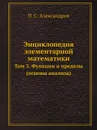 Энциклопедия элементарной математики. Том 3. Функции и пределы (основы анализа) - П. С. Александров