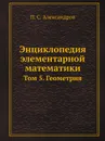 Энциклопедия элементарной математики. Том 5. Геометрия - П. С. Александров