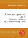 5 пьес для оркестра, Op.16 - А. Шёнберг