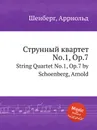 Струнный квартет No.1, Op.7 - А. Шёнберг