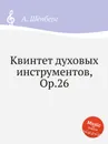 Квинтет духовых инструментов, Op.26 - А. Шёнберг