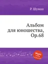 Альбом для юношества, Op.68 - Р. Шуман