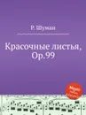 Красочные листья, Op.99 - Р. Шуман