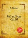 Рай и Пери, Op.50 - Р. Шуман