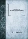 Руководство по электрокардиографии - В.Н. Орлов