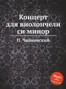 Концерт для виолончели си минор - П. Чайковский