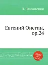 Евгений Онегин, ор.24 - П. Чайковский