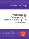 Франческа да Римини, ор.32 - П. Чайковский
