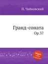 Гранд-соната. Ор.37 - П. Чайковский